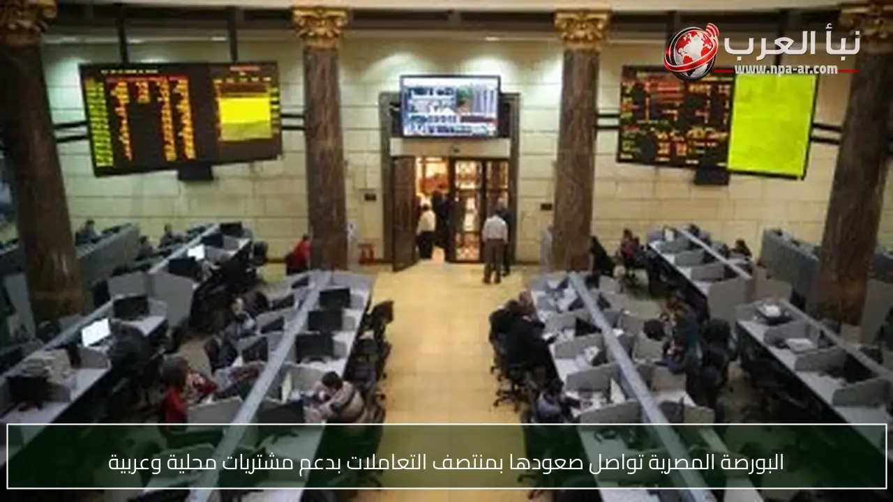 البورصة المصرية تواصل صعودها بمنتصف التعاملات بدعم مشتريات محلية وعربية
