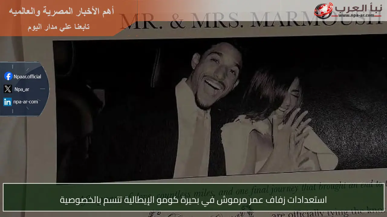 استعدادات زفاف عمر مرموش في بحيرة كومو الإيطالية تتسم بالخصوصية
