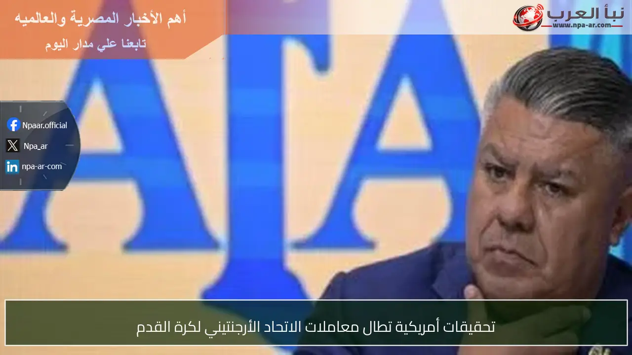 تحقيقات أمريكية تطال معاملات الاتحاد الأرجنتيني لكرة القدم
