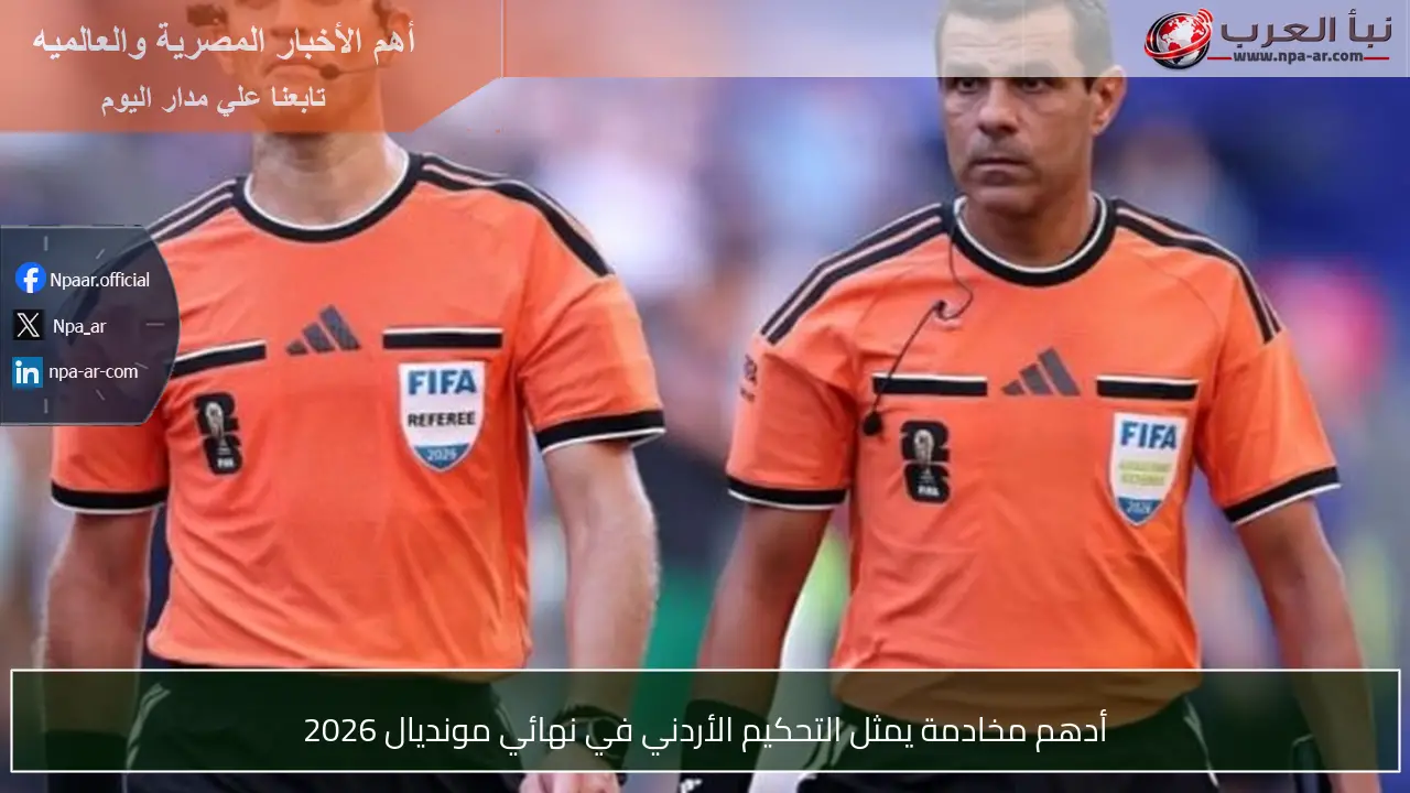 أدهم مخادمة يمثل التحكيم الأردني في نهائي مونديال 2026