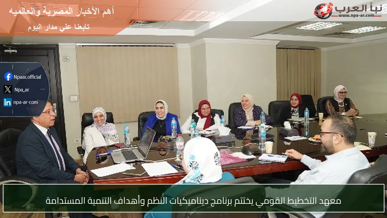معهد التخطيط القومي يختتم برنامج ديناميكيات النظم وأهداف التنمية المستدامة