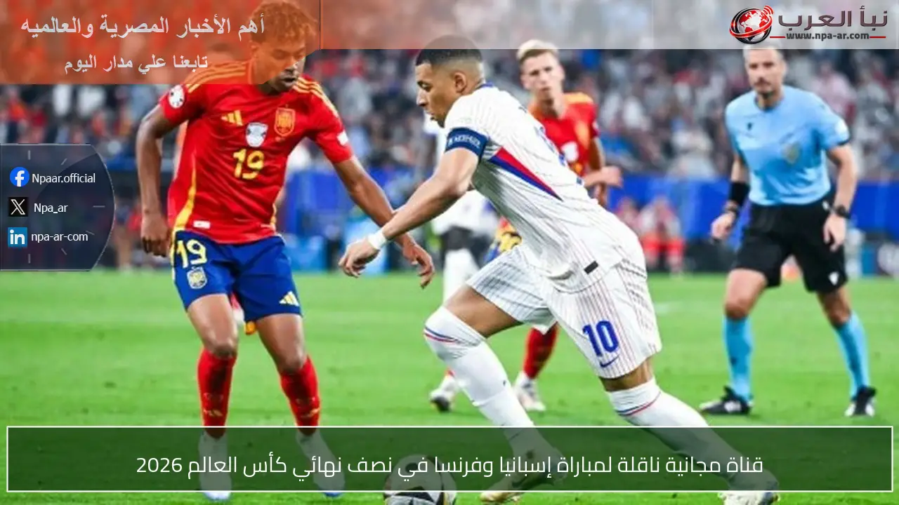 قناة مجانية ناقلة لمباراة إسبانيا وفرنسا في نصف نهائي كأس العالم 2026