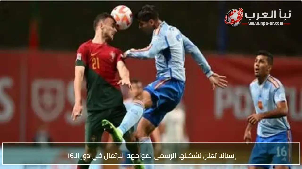 إسبانيا تعلن تشكيلها الرسمي لمواجهة البرتغال في دور الـ16