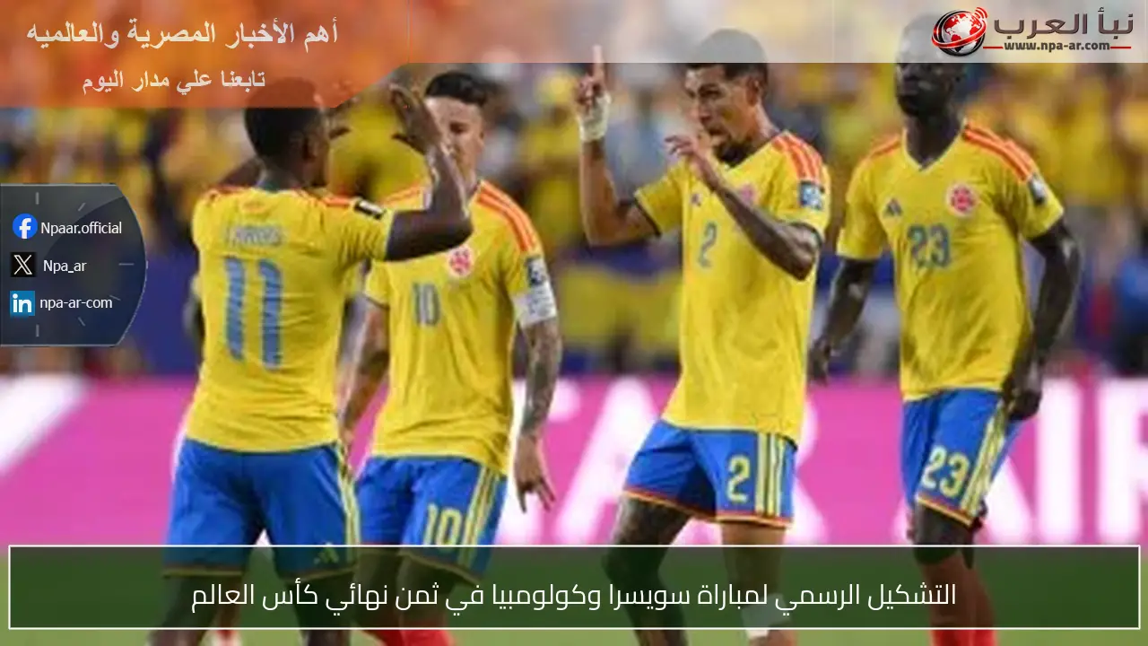 التشكيل الرسمي لمباراة سويسرا وكولومبيا في ثمن نهائي كأس العالم