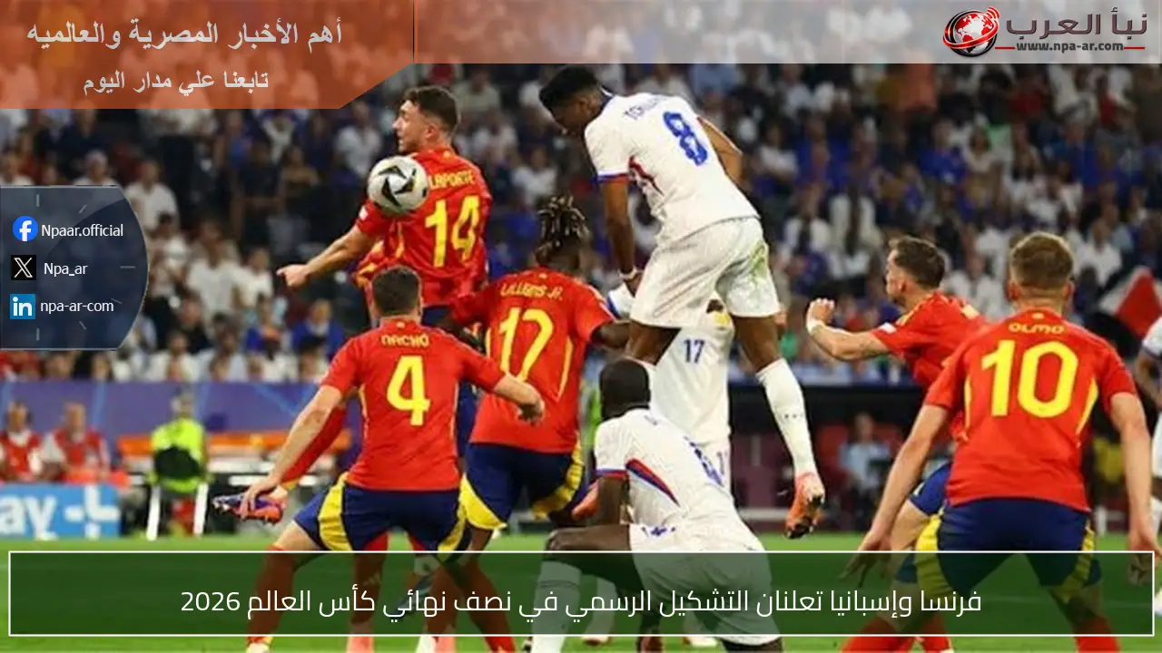 فرنسا وإسبانيا تعلنان التشكيل الرسمي في نصف نهائي كأس العالم 2026