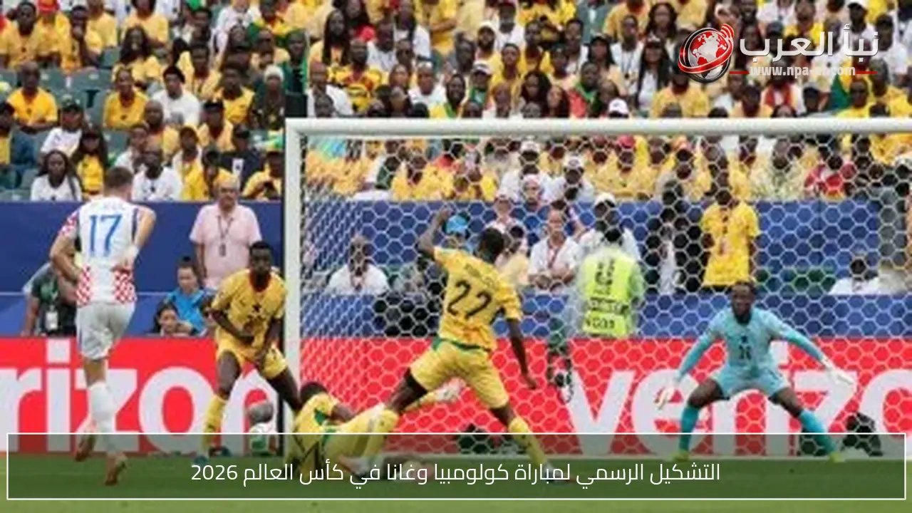 التشكيل الرسمي لمباراة كولومبيا وغانا في كأس العالم 2026