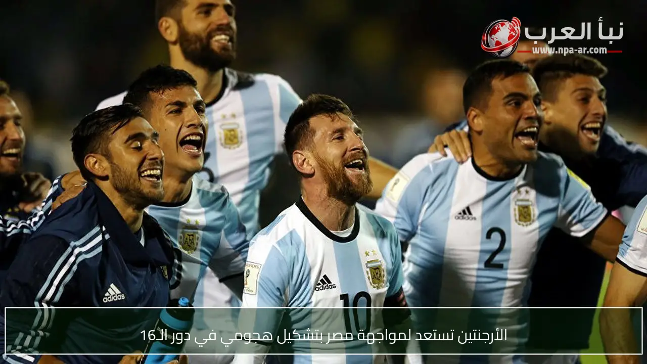 الأرجنتين تستعد لمواجهة مصر بتشكيل هجومي في دور الـ16