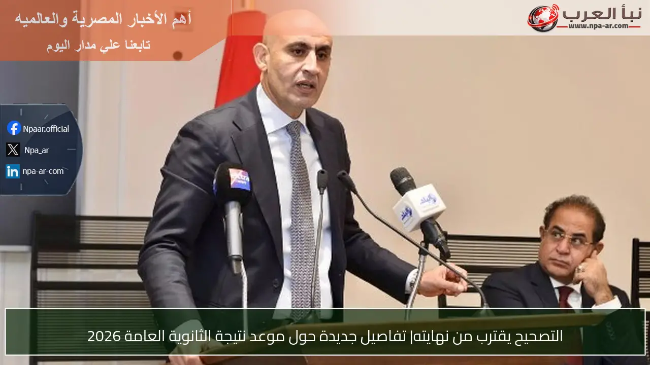 التصحيح يقترب من نهايته| تفاصيل جديدة حول موعد نتيجة الثانوية العامة 2026