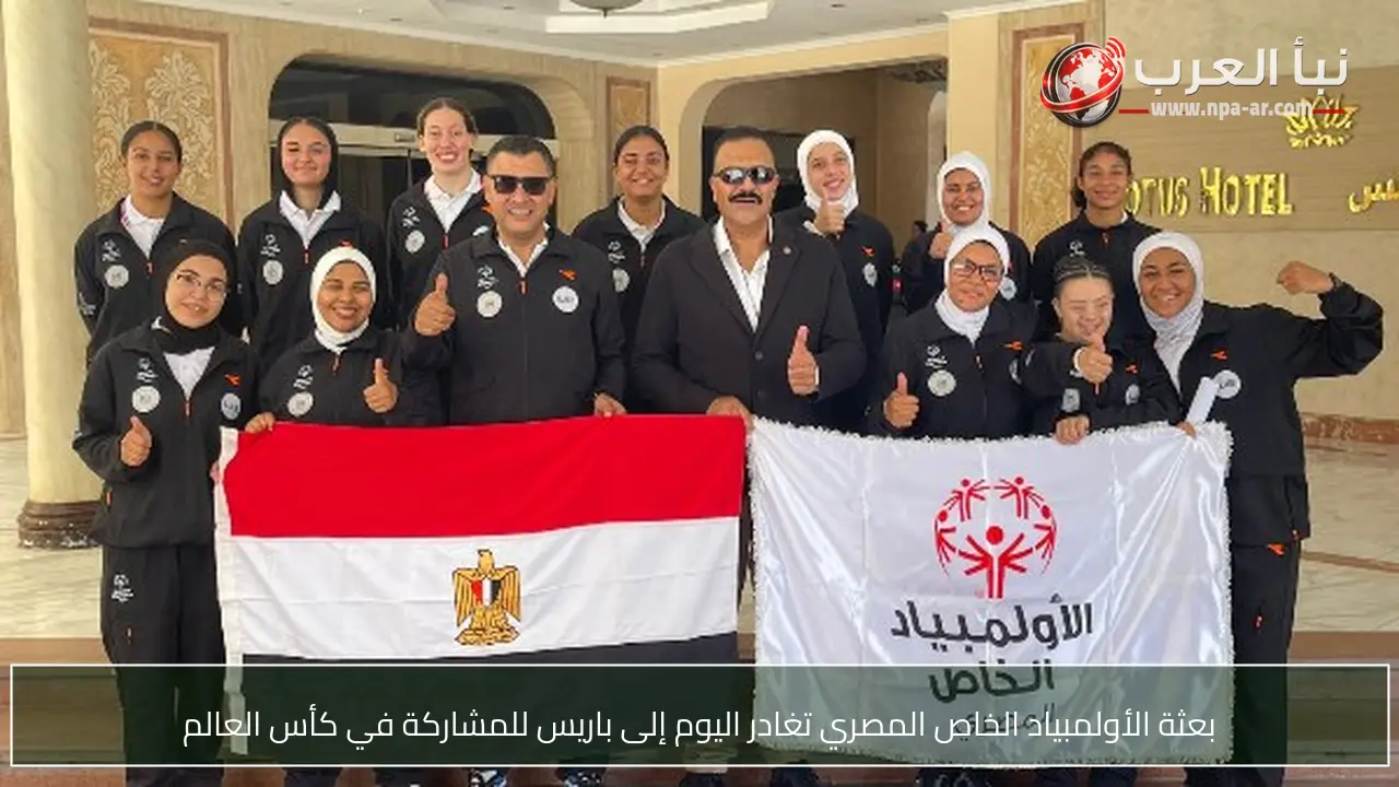 بعثة الأولمبياد الخاص المصري تغادر اليوم إلى باريس للمشاركة في كأس العالم