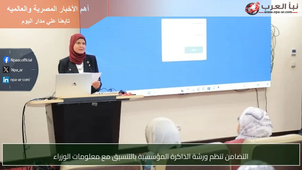 التضامن تنظم ورشة الذاكرة المؤسسية بالتنسيق مع معلومات الوزراء
