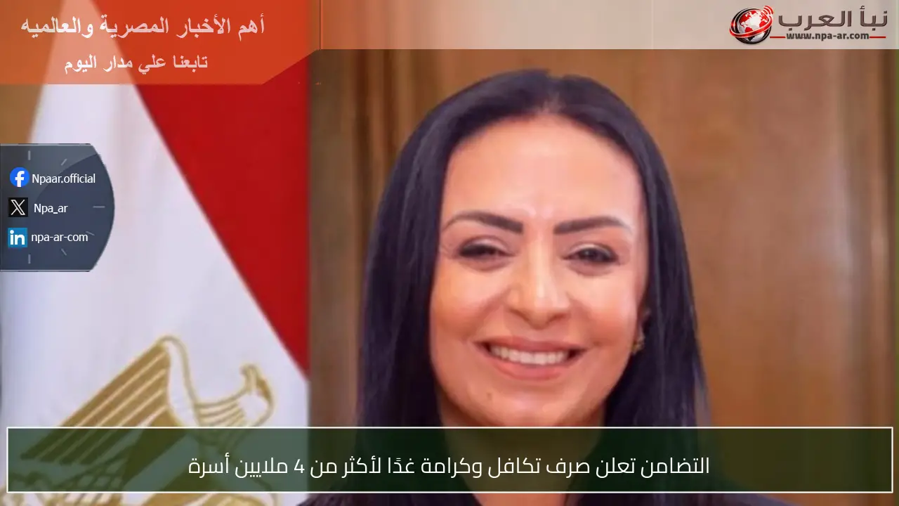 التضامن تعلن صرف تكافل وكرامة غدًا لأكثر من 4 ملايين أسرة