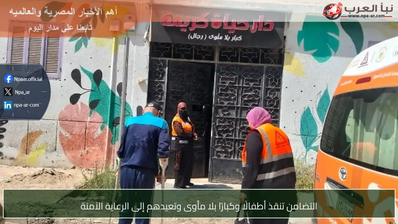التضامن تنقذ أطفالًا وكبارًا بلا مأوى وتعيدهم إلى الرعاية الآمنة