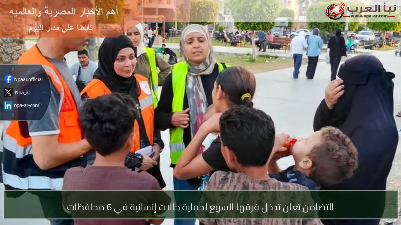 التضامن تعلن تدخل فرقها السريع لحماية حالات إنسانية في 6 محافظات