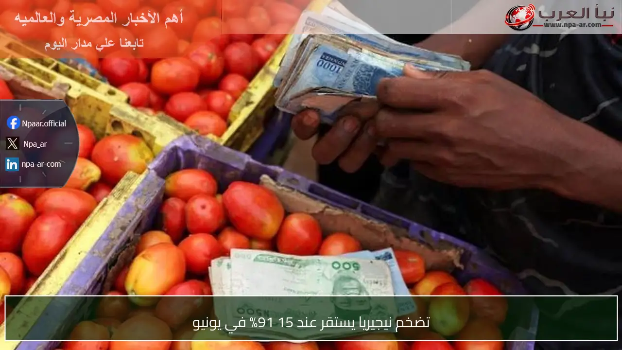 تضخم نيجيريا يستقر عند 15 91% في يونيو
