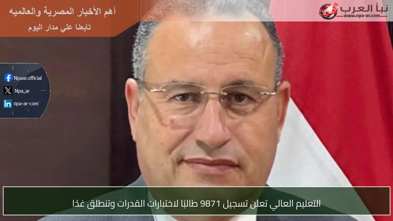 التعليم العالي تعلن تسجيل 9871 طالبًا لاختبارات القدرات وتنطلق غدًا