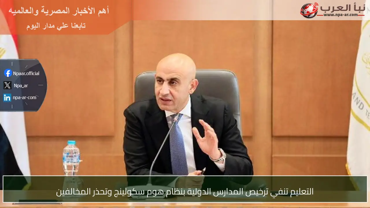 التعليم تنفي ترخيص المدارس الدولية بنظام هوم سكولينج وتحذر المخالفين