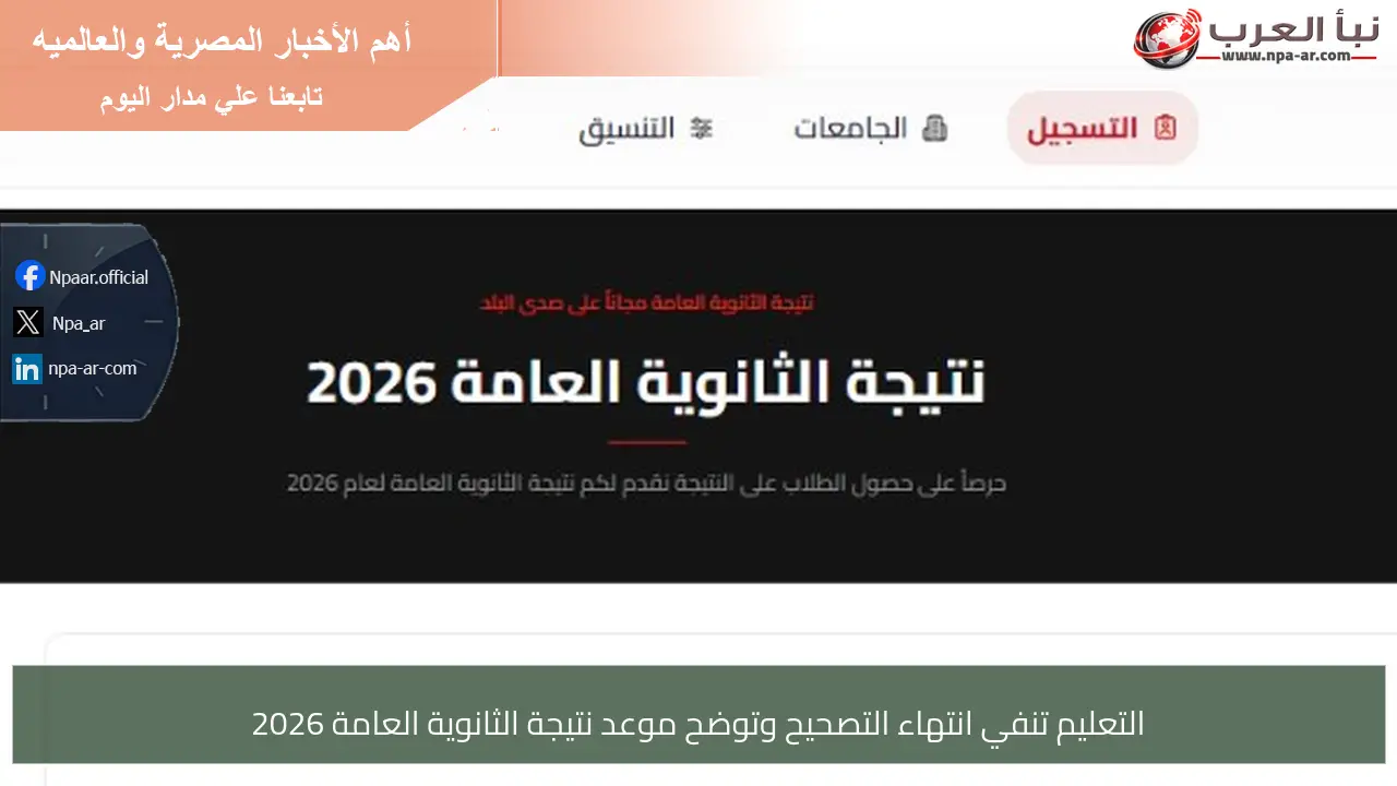 التعليم تنفي انتهاء التصحيح وتوضح موعد نتيجة الثانوية العامة 2026
