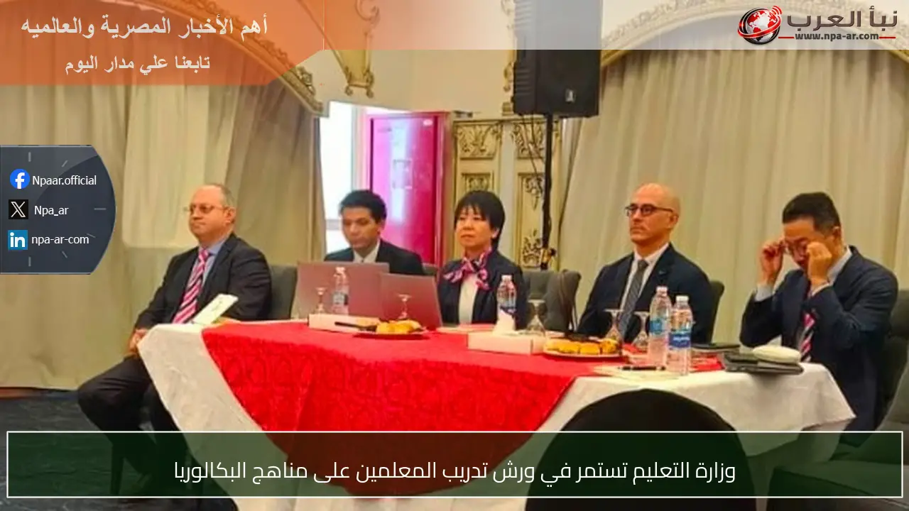 وزارة التعليم تستمر في ورش تدريب المعلمين على مناهج البكالوريا