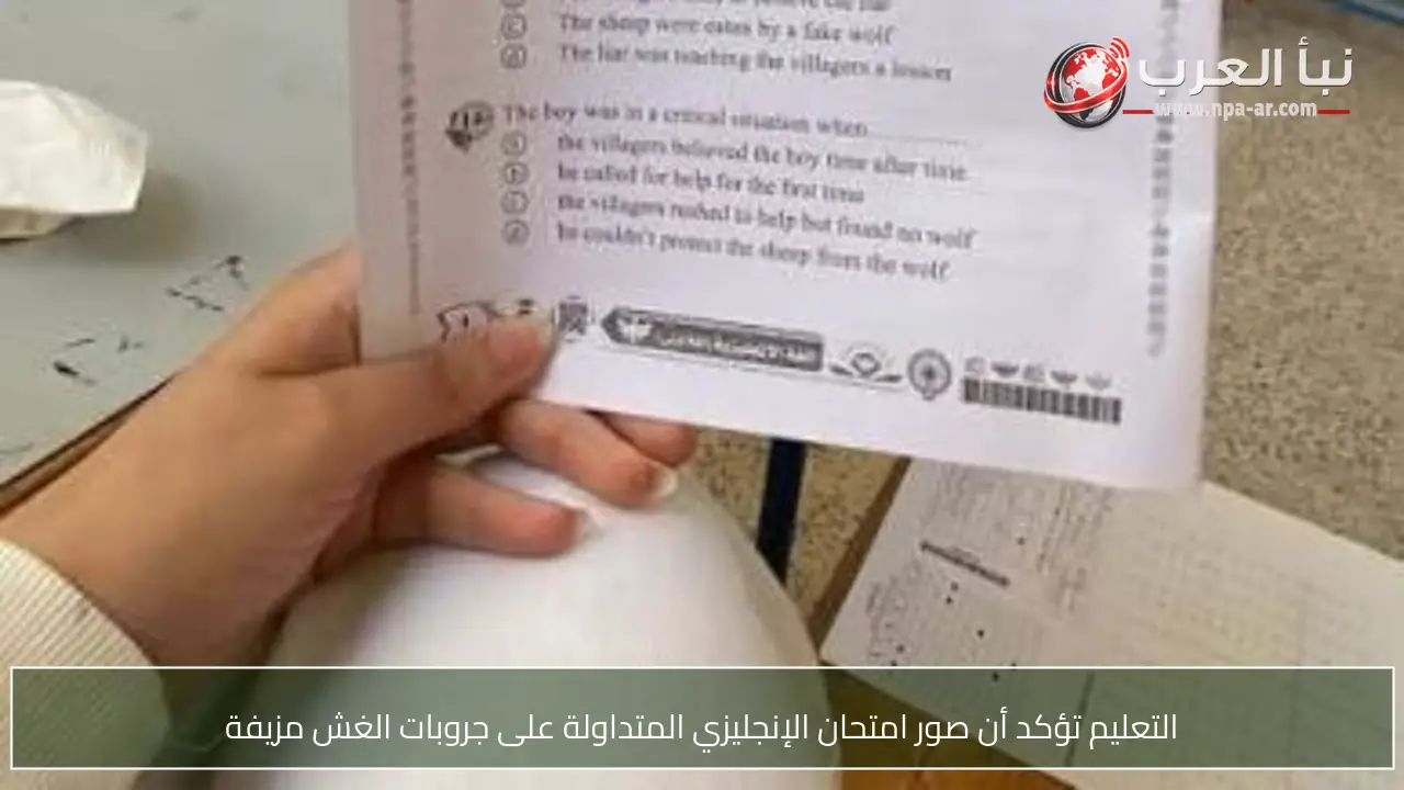 التعليم تؤكد أن صور امتحان الإنجليزي المتداولة على جروبات الغش مزيفة
