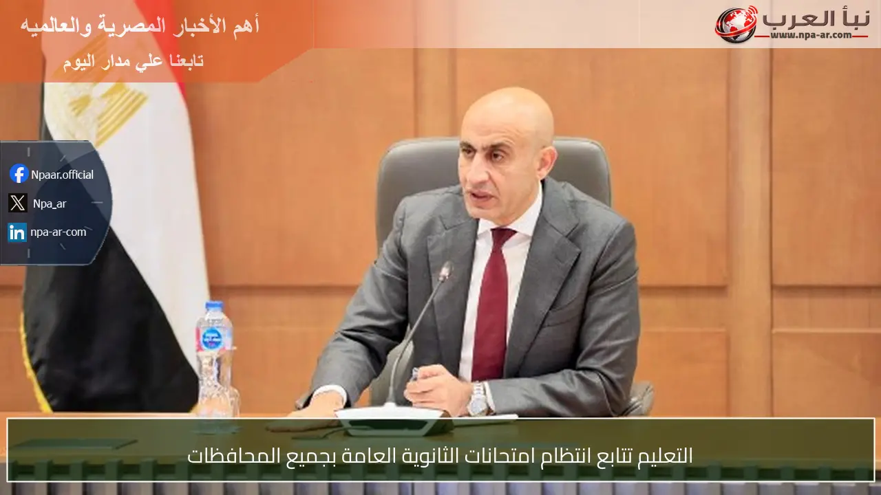 التعليم تتابع انتظام امتحانات الثانوية العامة بجميع المحافظات