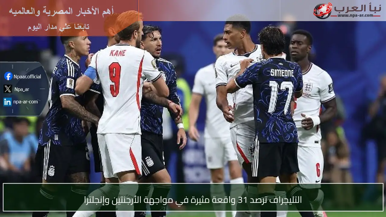 التليجراف ترصد 31 واقعة مثيرة في مواجهة الأرجنتين وإنجلترا