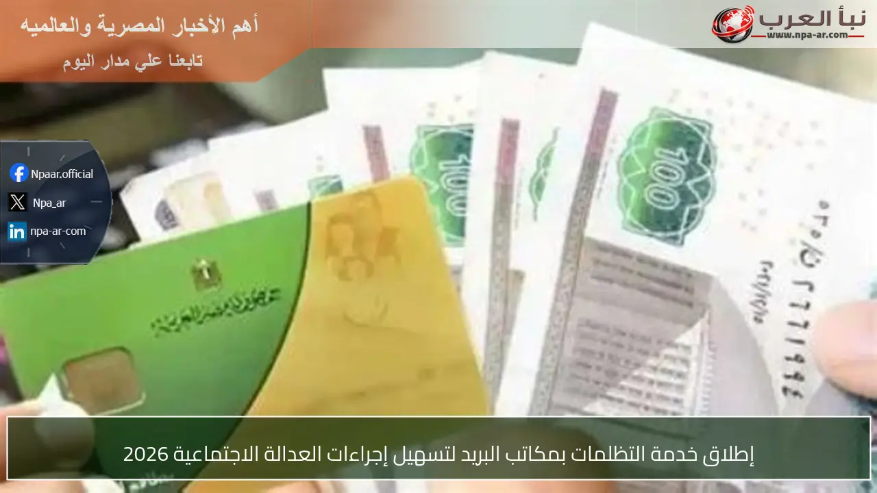 إطلاق خدمة التظلمات بمكاتب البريد لتسهيل إجراءات العدالة الاجتماعية 2026