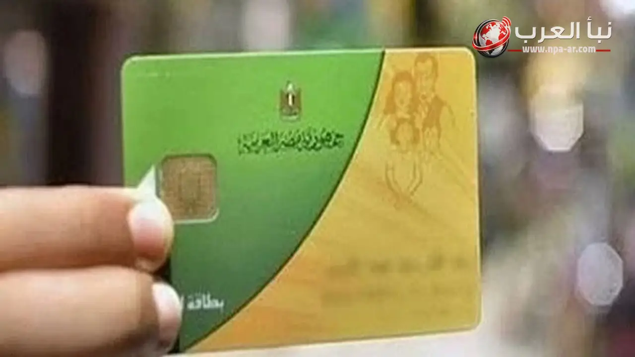 وزارة التموين تتيح تظلمات المستبعدين من الدعم إلكترونيا وعبر مكاتب التموين بدءا من 14 يونيو 2026