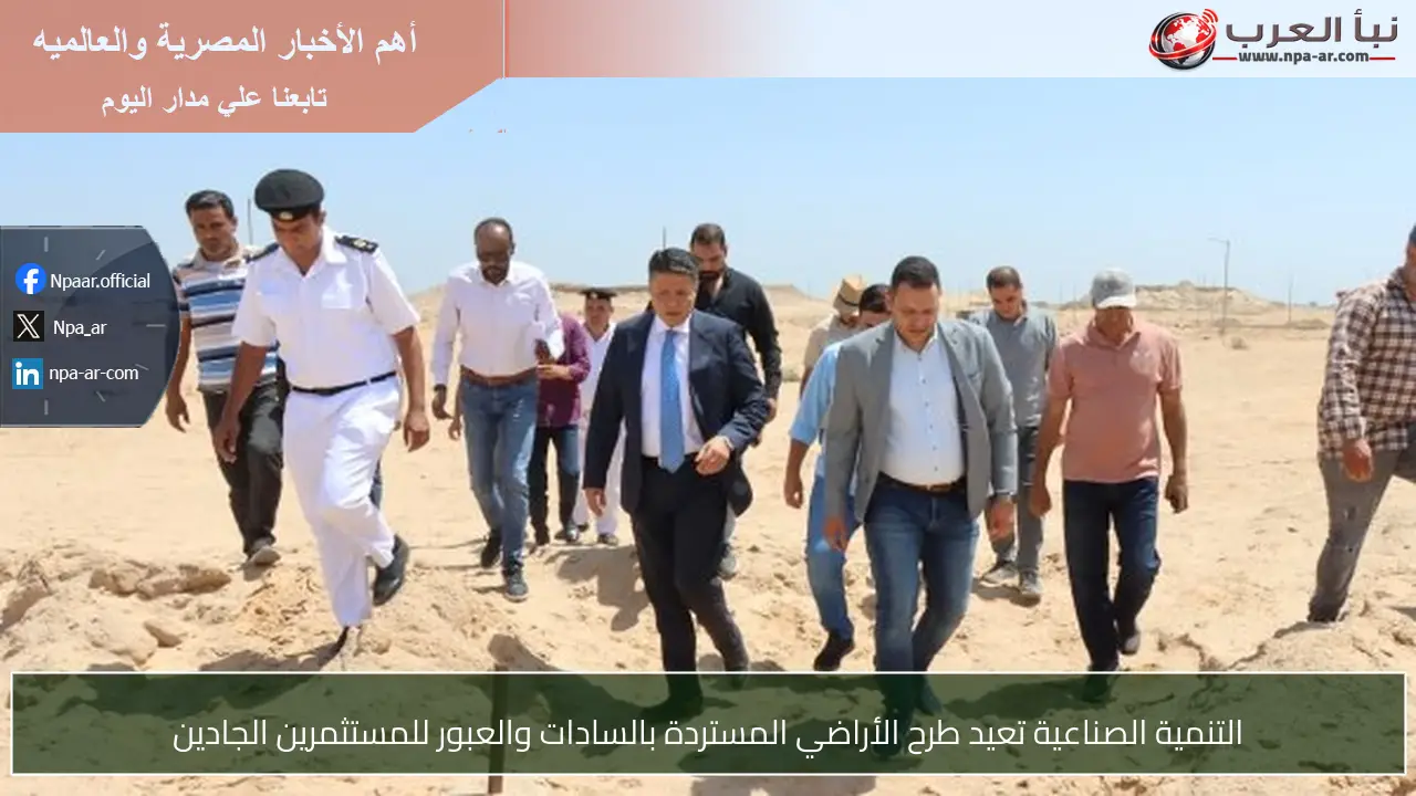 التنمية الصناعية تعيد طرح الأراضي المستردة بالسادات والعبور للمستثمرين الجادين