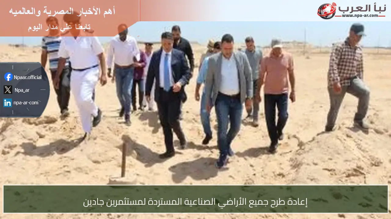 إعادة طرح جميع الأراضي الصناعية المستردة لمستثمرين جادين