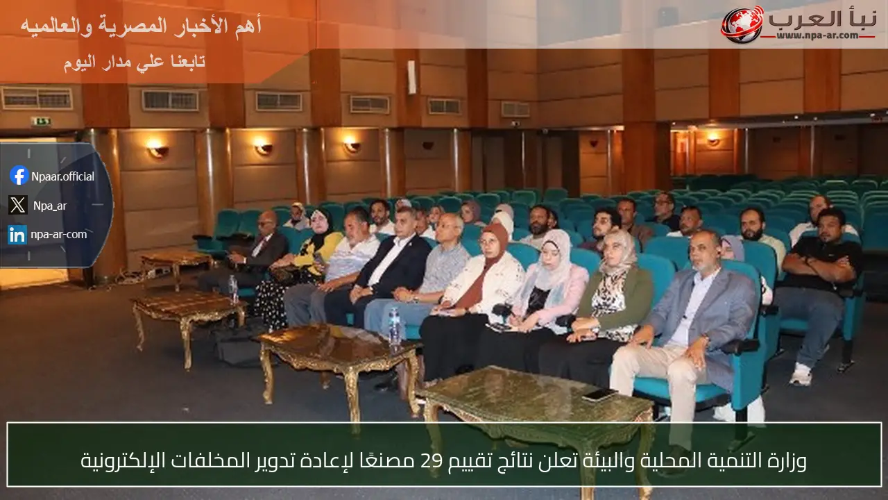 وزارة التنمية المحلية والبيئة تعلن نتائج تقييم 29 مصنعًا لإعادة تدوير المخلفات الإلكترونية