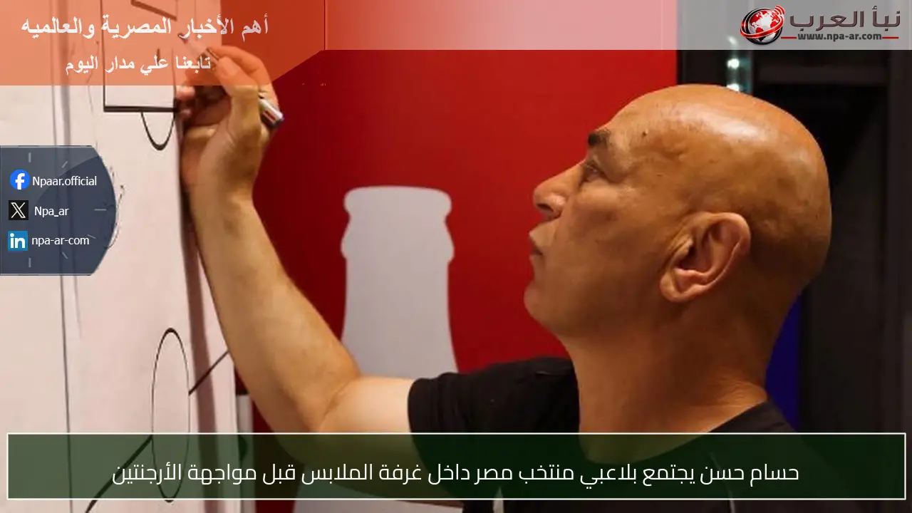 حسام حسن يجتمع بلاعبي منتخب مصر داخل غرفة الملابس قبل مواجهة الأرجنتين