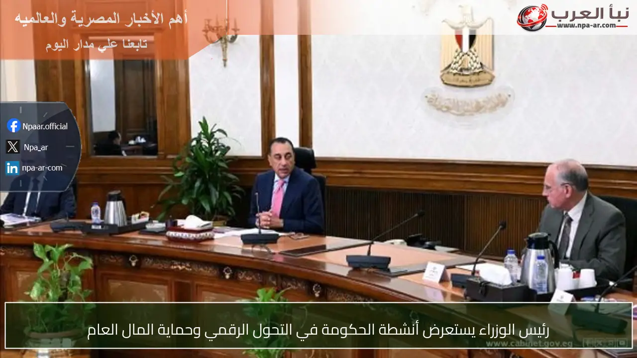 رئيس الوزراء يستعرض أنشطة الحكومة في التحول الرقمي وحماية المال العام