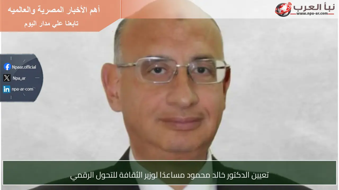 تعيين الدكتور خالد محمود مساعدًا لوزير الثقافة للتحول الرقمي