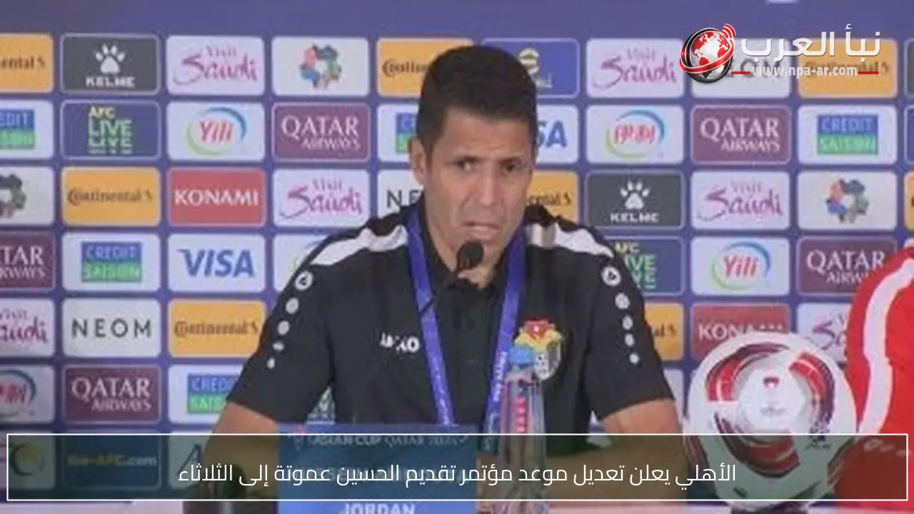 الأهلي يعلن تعديل موعد مؤتمر تقديم الحسين عموتة إلى الثلاثاء