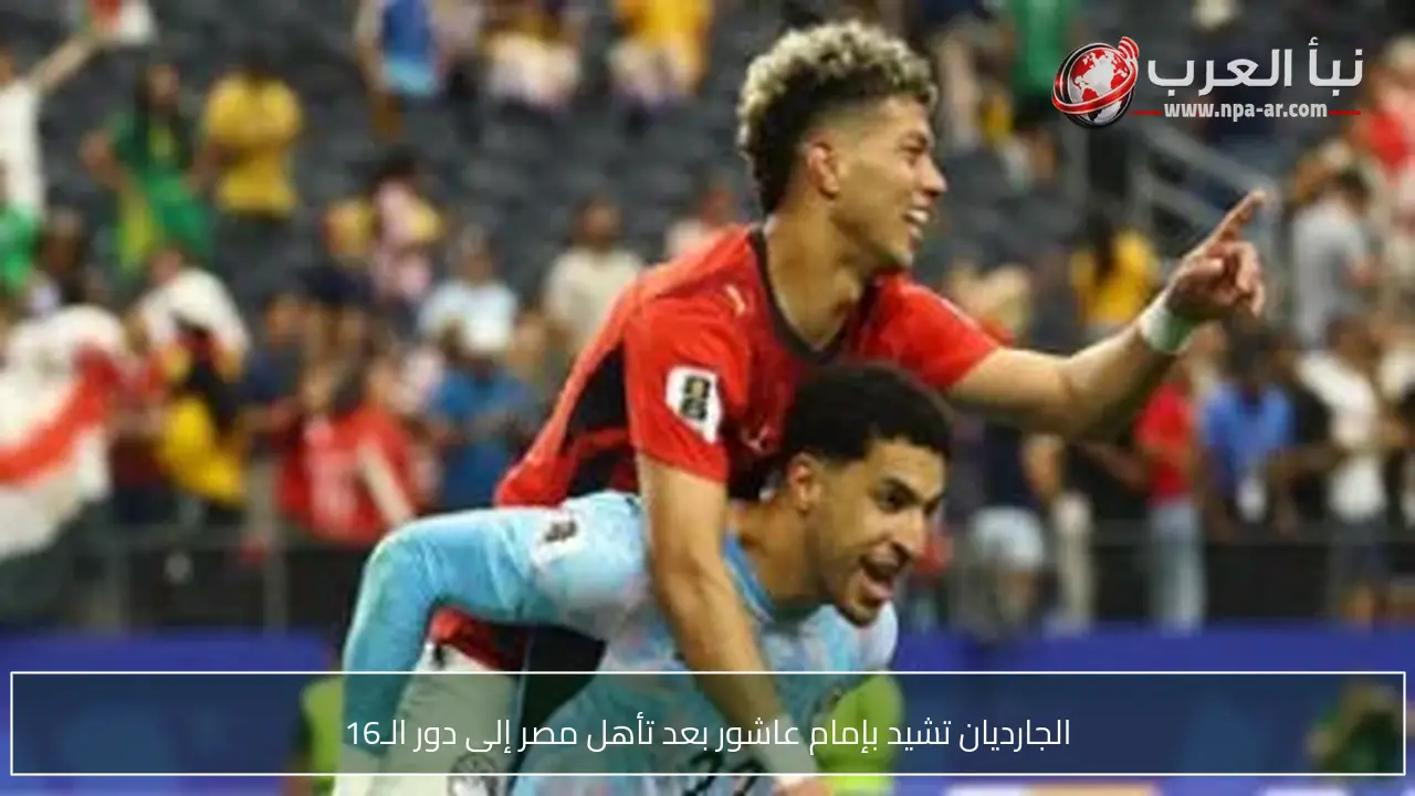 الجارديان تشيد بإمام عاشور بعد تأهل مصر إلى دور الـ16