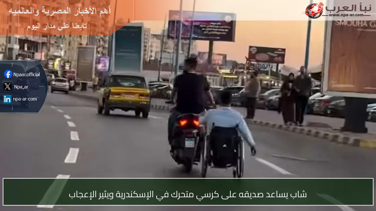 شاب يساعد صديقه على كرسي متحرك في الإسكندرية ويثير الإعجاب