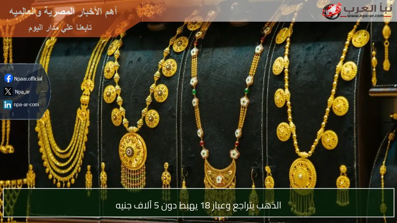 الذهب يتراجع وعيار 18 يهبط دون 5 آلاف جنيه