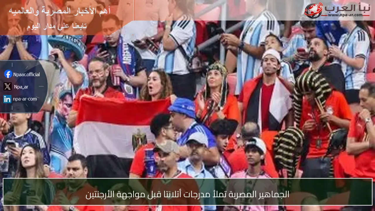 الجماهير المصرية تملأ مدرجات أتلانتا قبل مواجهة الأرجنتين