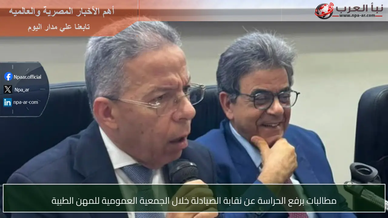 مطالبات برفع الحراسة عن نقابة الصيادلة خلال الجمعية العمومية للمهن الطبية