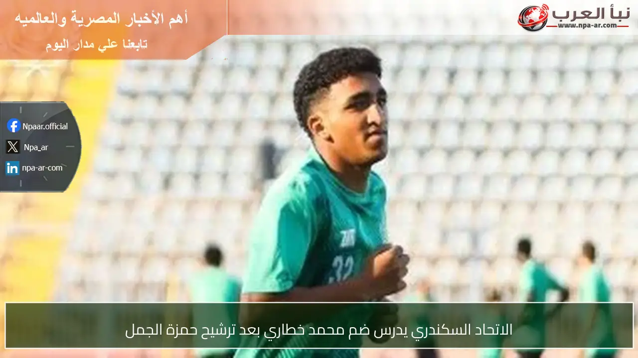 الاتحاد السكندري يدرس ضم محمد خطاري بعد ترشيح حمزة الجمل