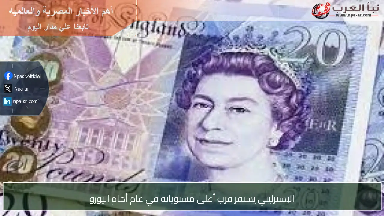 الإسترليني يستقر قرب أعلى مستوياته في عام أمام اليورو