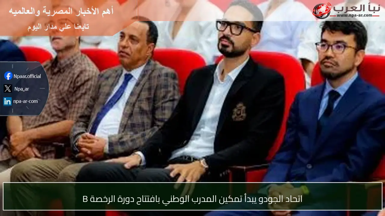اتحاد الجودو يبدأ تمكين المدرب الوطني بافتتاح دورة الرخصة B