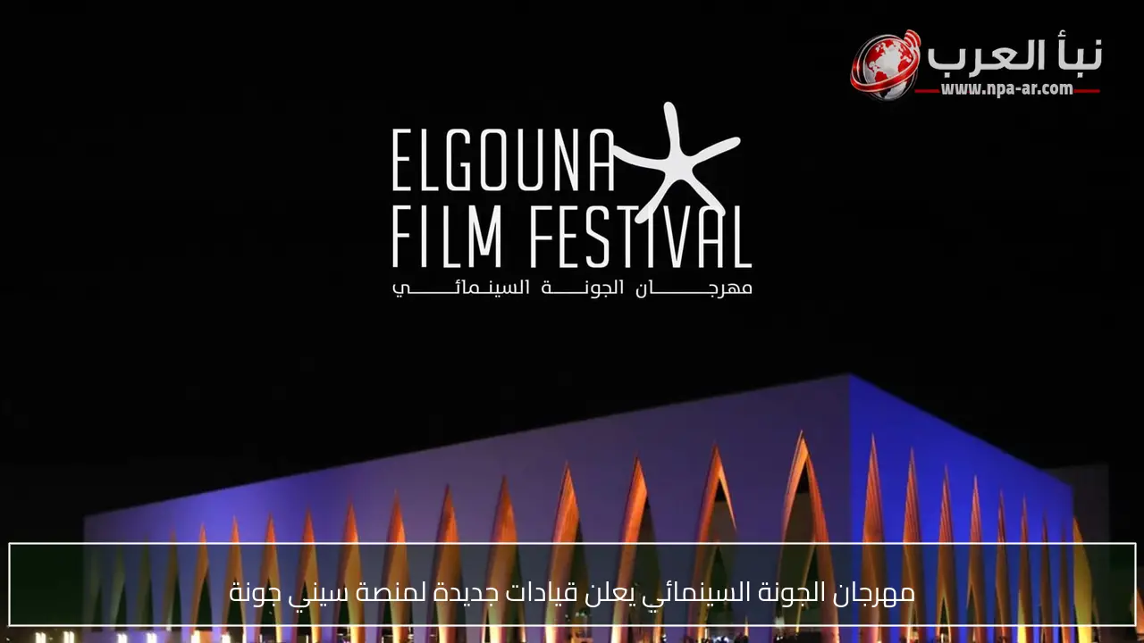 مهرجان الجونة السينمائي يعلن قيادات جديدة لمنصة سيني جونة