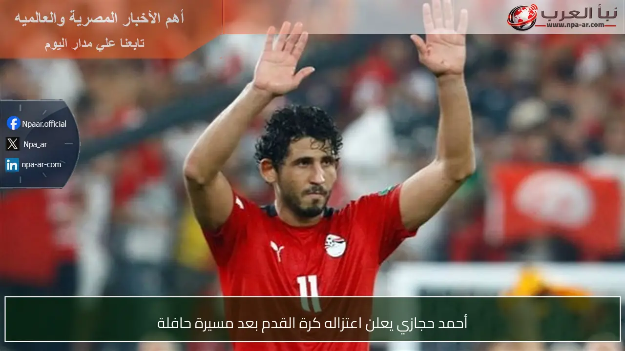 أحمد حجازي يعلن اعتزاله كرة القدم بعد مسيرة حافلة