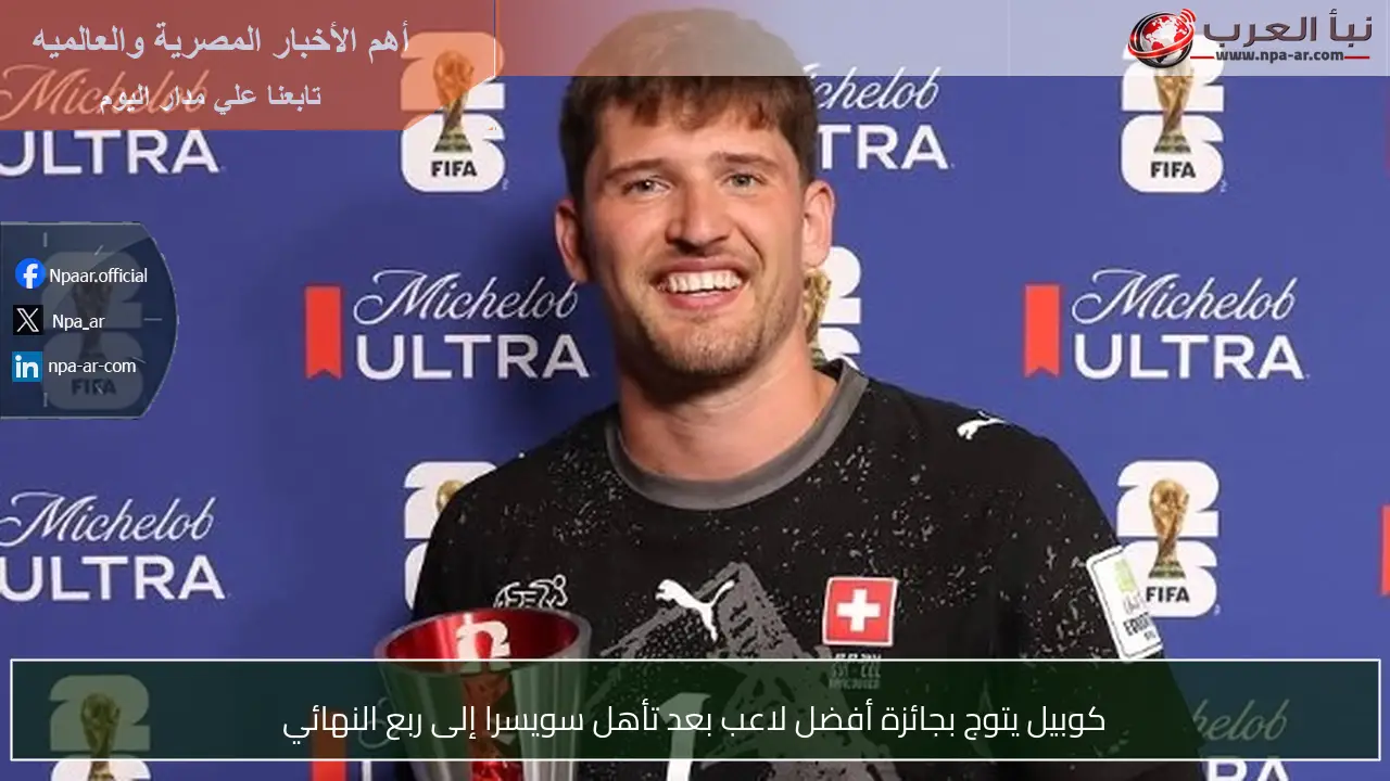 كوبيل يتوج بجائزة أفضل لاعب بعد تأهل سويسرا إلى ربع النهائي