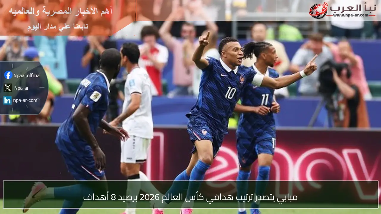مبابي يتصدر ترتيب هدافي كأس العالم 2026 برصيد 8 أهداف