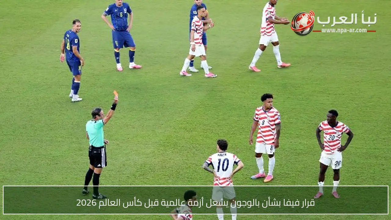 قرار فيفا بشأن بالوجون يشعل أزمة عالمية قبل كأس العالم 2026