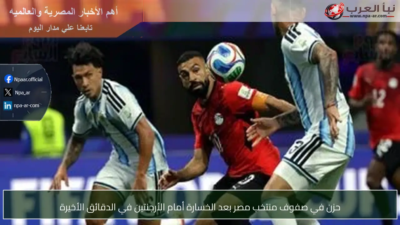 حزن في صفوف منتخب مصر بعد الخسارة أمام الأرجنتين في الدقائق الأخيرة