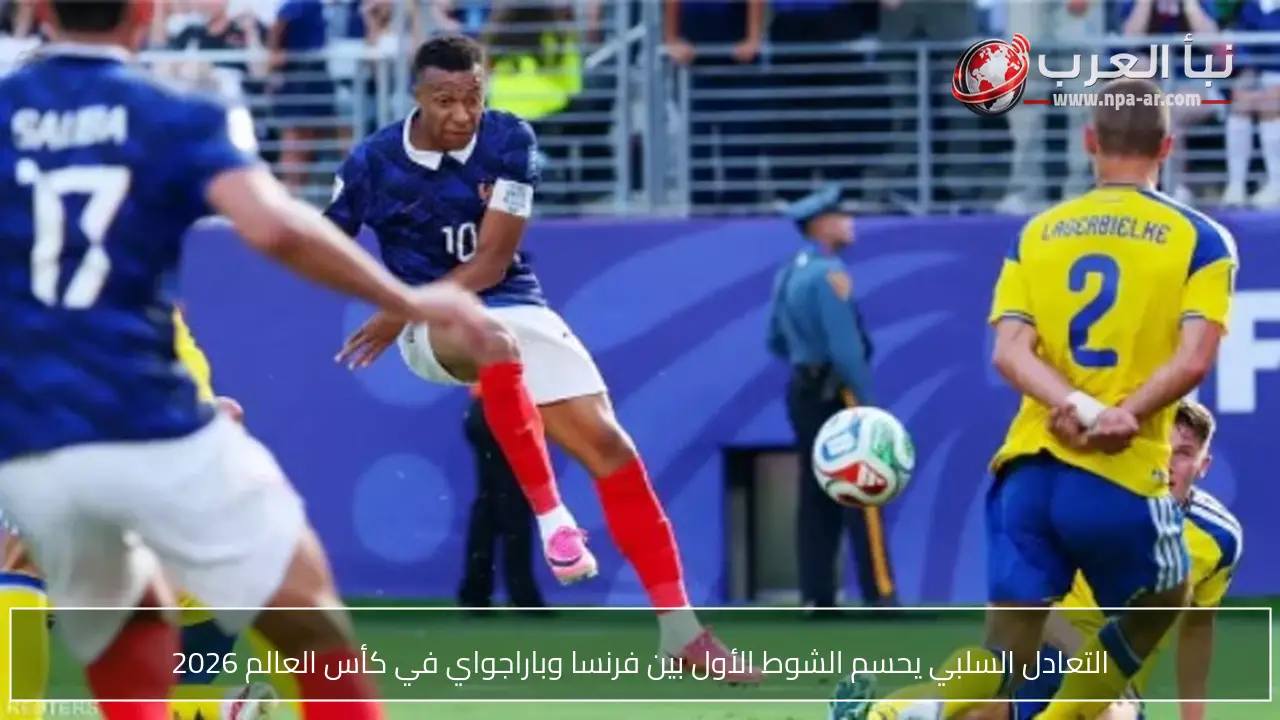 التعادل السلبي يحسم الشوط الأول بين فرنسا وباراجواي في كأس العالم 2026