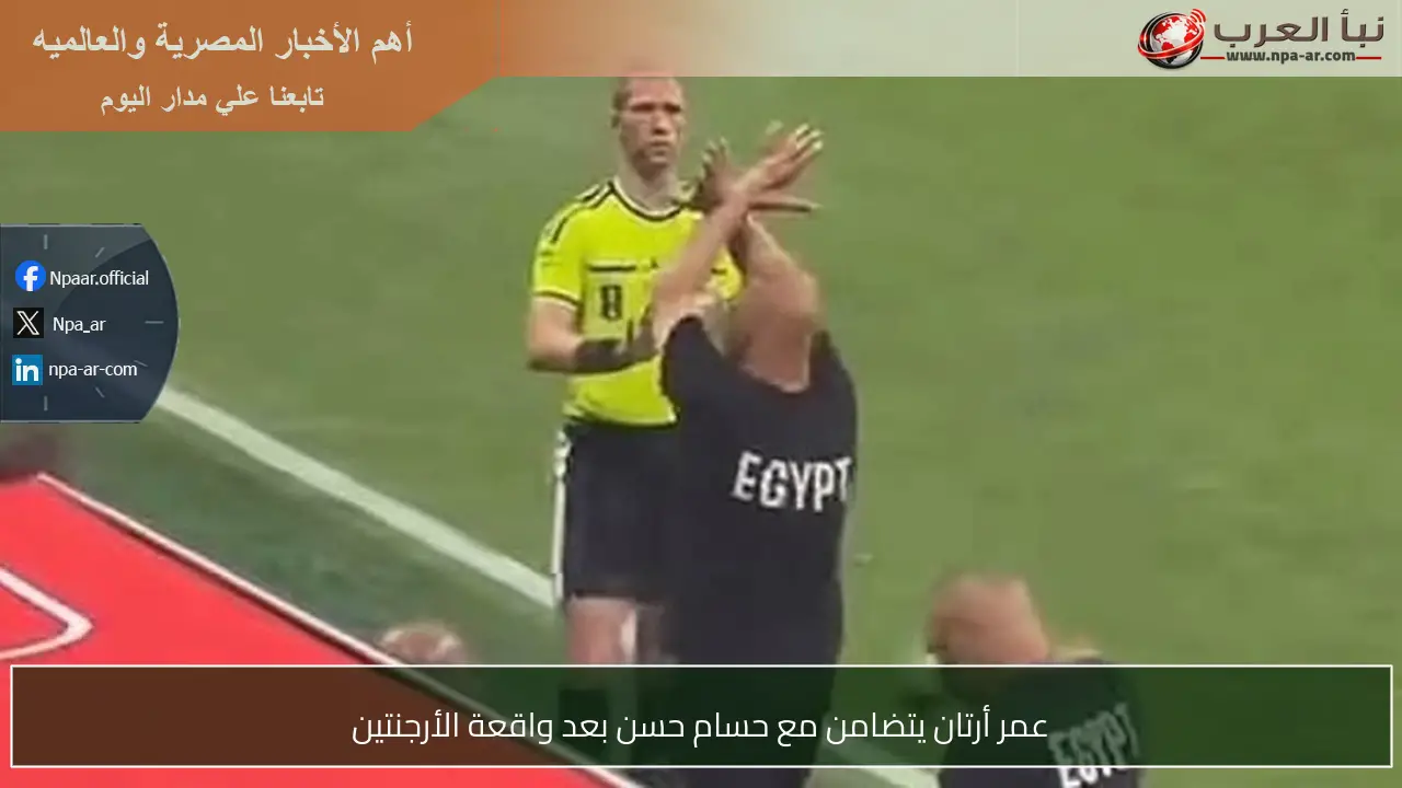 عمر أرتان يتضامن مع حسام حسن بعد واقعة الأرجنتين